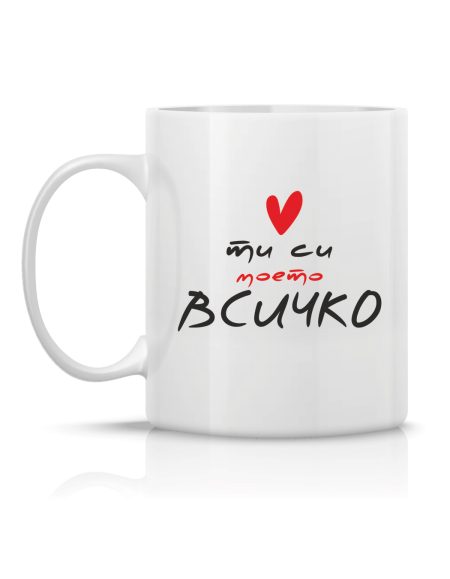 Чаша - Ти си моето всичко