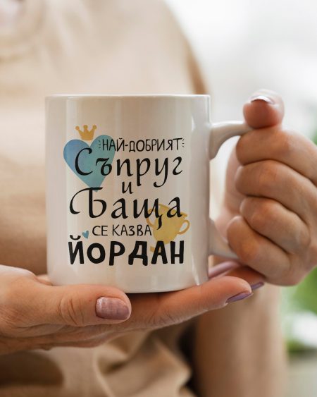 Чаша - Най-добрият баща Йордан