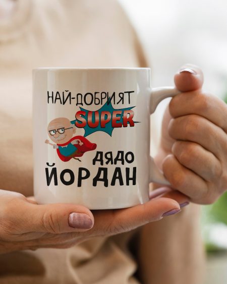 Чаша - Най-добрият дядо Йордан